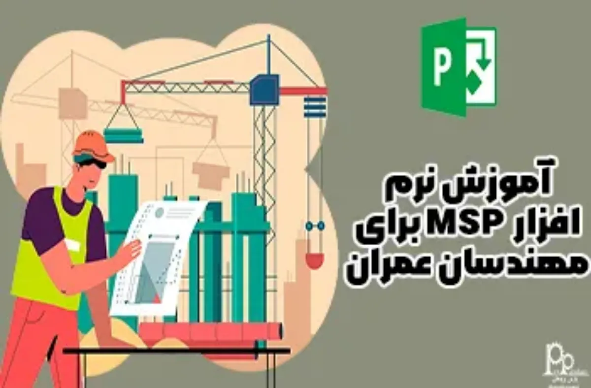 آموزش نرم‌ افزار MSP برای مهندسان عمران